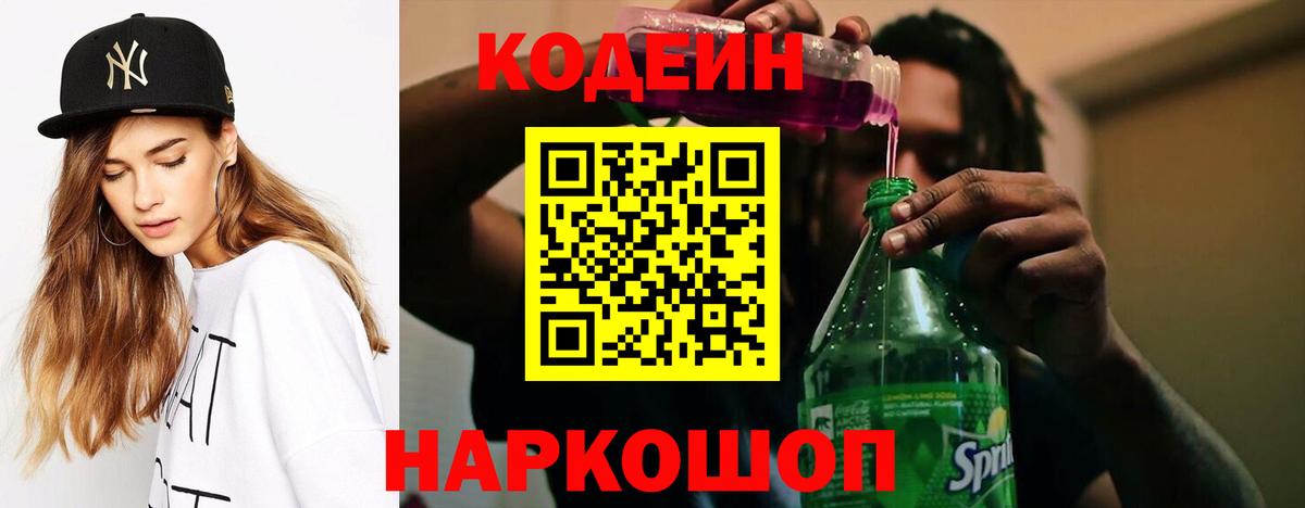 Лениногорск  Codein Purple Drank  Вход с VPN  Codein Purple Drank 